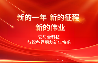 安與合科技恭祝各界朋友新年快樂