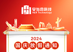 合肥安與合新材料科技公司2024年國慶節(jié)放假通知